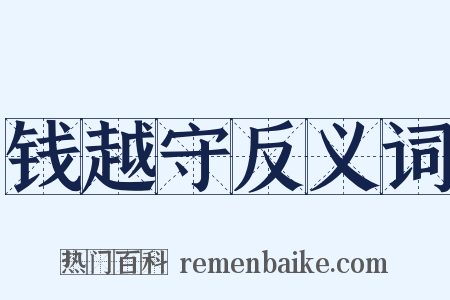 钱越守反义词是什么意思的图片